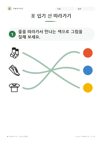 옷 입기 선 따라가기 미리보기