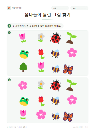 봄나들이 틀린 그림 찾기 미리보기