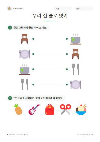 우리 집 줄로 잇기 미리보기