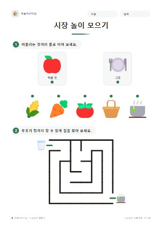 시장 놀이 모으기 미리보기
