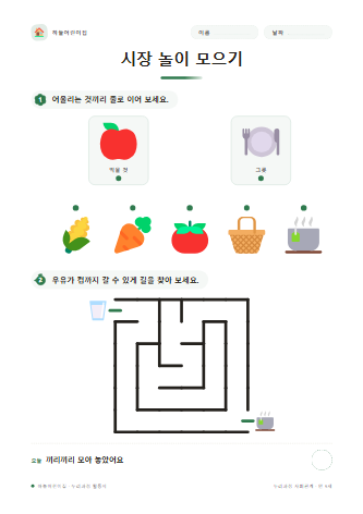 시장 놀이 모으기 미리보기
