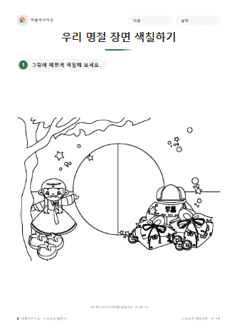 우리 명절 장면 색칠하기 미리보기