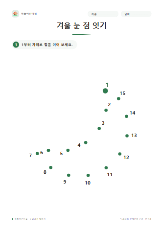 겨울 눈 점 잇기 미리보기