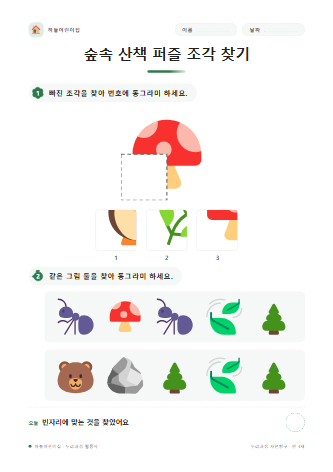 숲속 산책 퍼즐 조각 찾기 미리보기