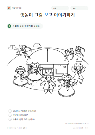 옛놀이 그림 보고 이야기하기 미리보기