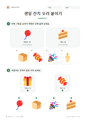 생일 잔치 오려 붙이기 미리보기