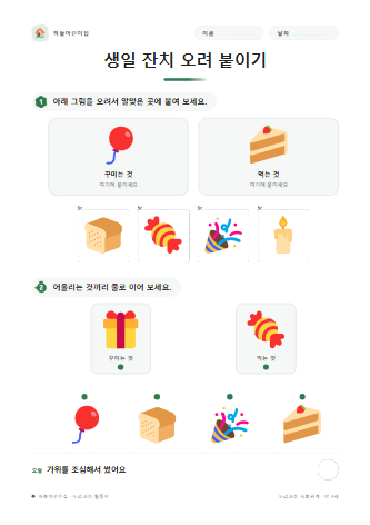 생일 잔치 오려 붙이기 미리보기