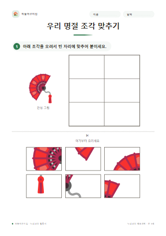 우리 명절 조각 맞추기 미리보기