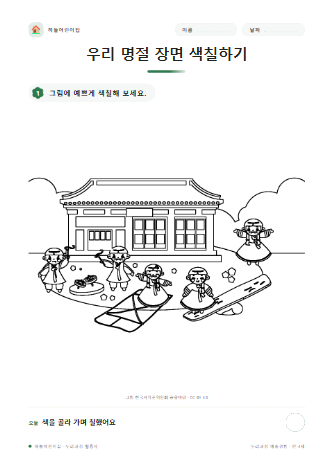 우리 명절 장면 색칠하기 미리보기