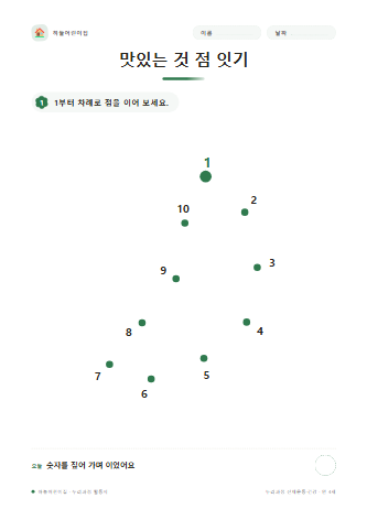 맛있는 것 점 잇기 미리보기