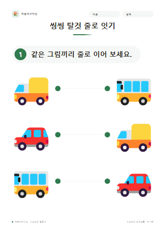씽씽 탈것 줄로 잇기 미리보기