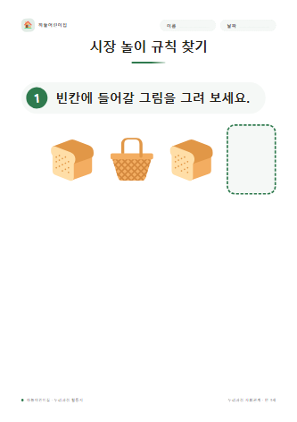 시장 놀이 규칙 찾기 미리보기
