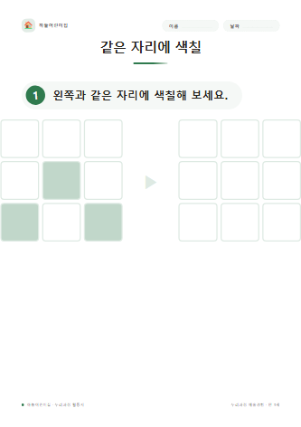 같은 자리에 색칠 미리보기