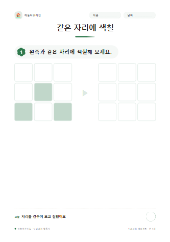 같은 자리에 색칠 미리보기