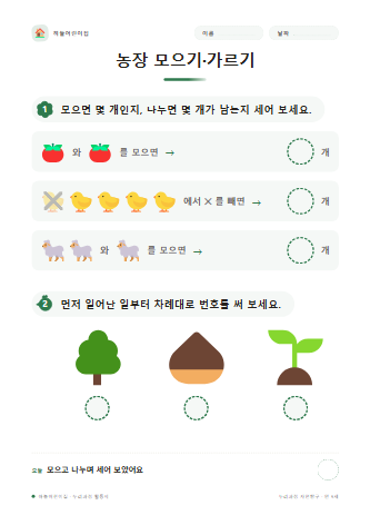 농장 모으기·가르기 미리보기