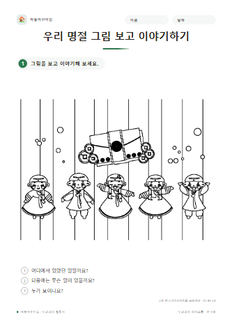 우리 명절 그림 보고 이야기하기 미리보기