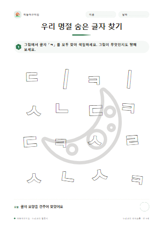 우리 명절 숨은 글자 찾기 미리보기