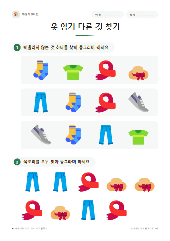 옷 입기 다른 것 찾기 미리보기