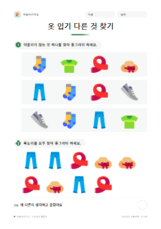 옷 입기 다른 것 찾기 미리보기