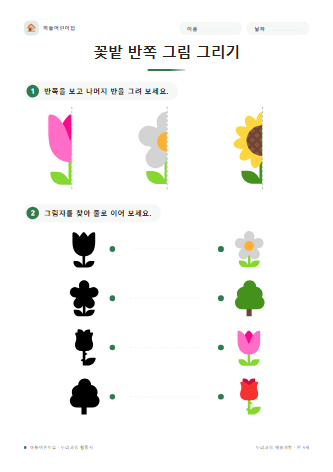 꽃밭 반쪽 그림 그리기 미리보기