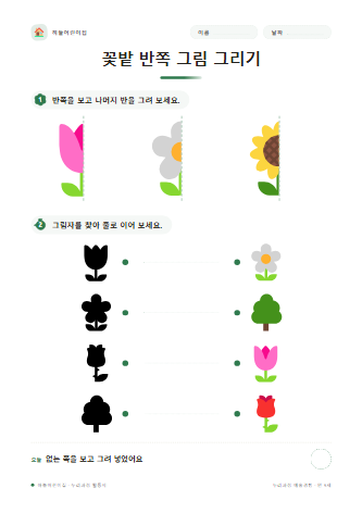 꽃밭 반쪽 그림 그리기 미리보기