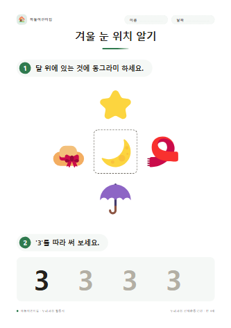 겨울 눈 위치 알기 미리보기