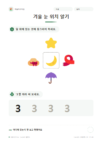 겨울 눈 위치 알기 미리보기