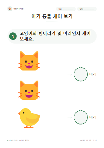 아기 동물 세어 보기 미리보기
