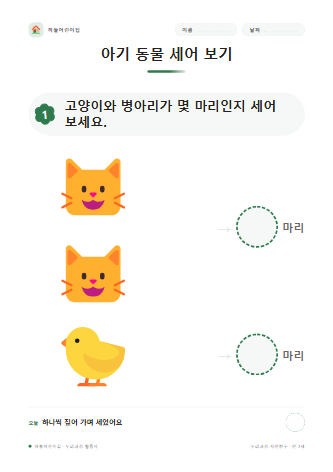 아기 동물 세어 보기 미리보기