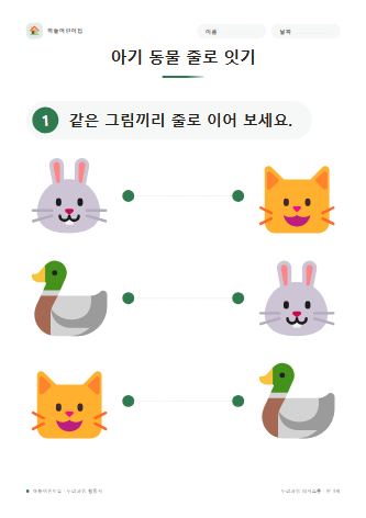 아기 동물 줄로 잇기 미리보기