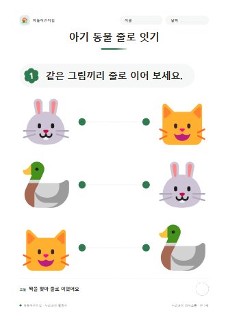 아기 동물 줄로 잇기 미리보기