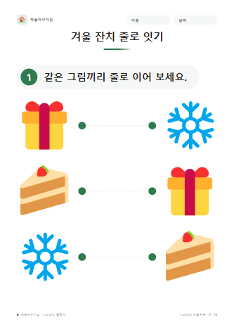 겨울 잔치 줄로 잇기 미리보기