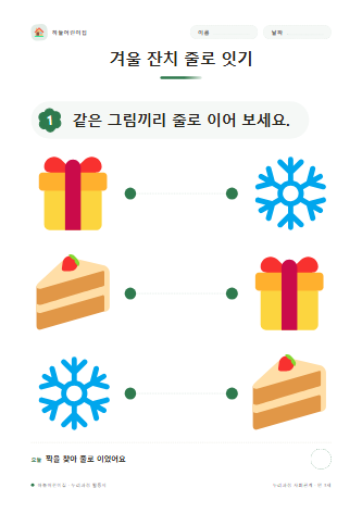 겨울 잔치 줄로 잇기 미리보기